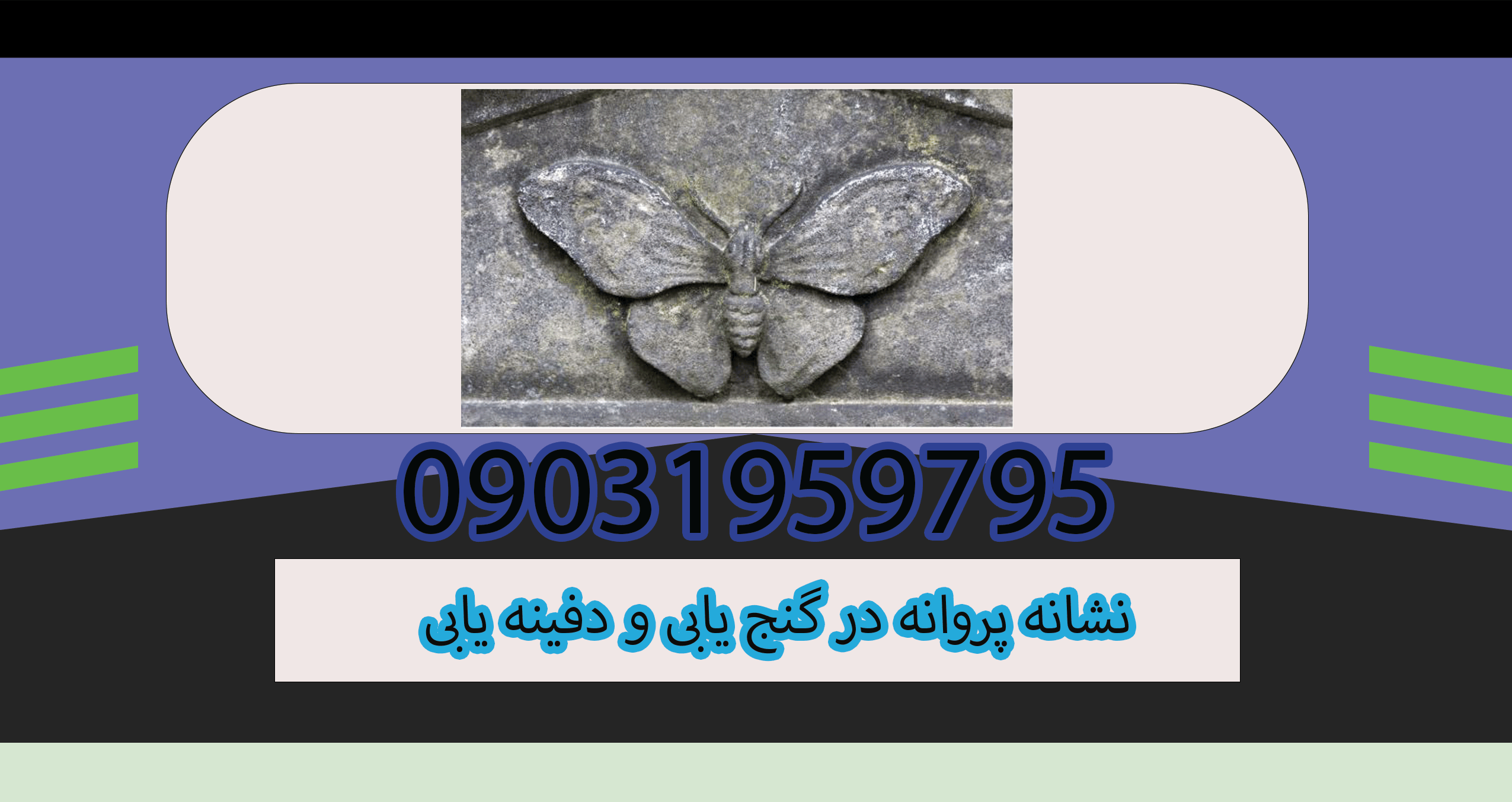 نشانه پروانه در گنج یابی و دفینه یابی