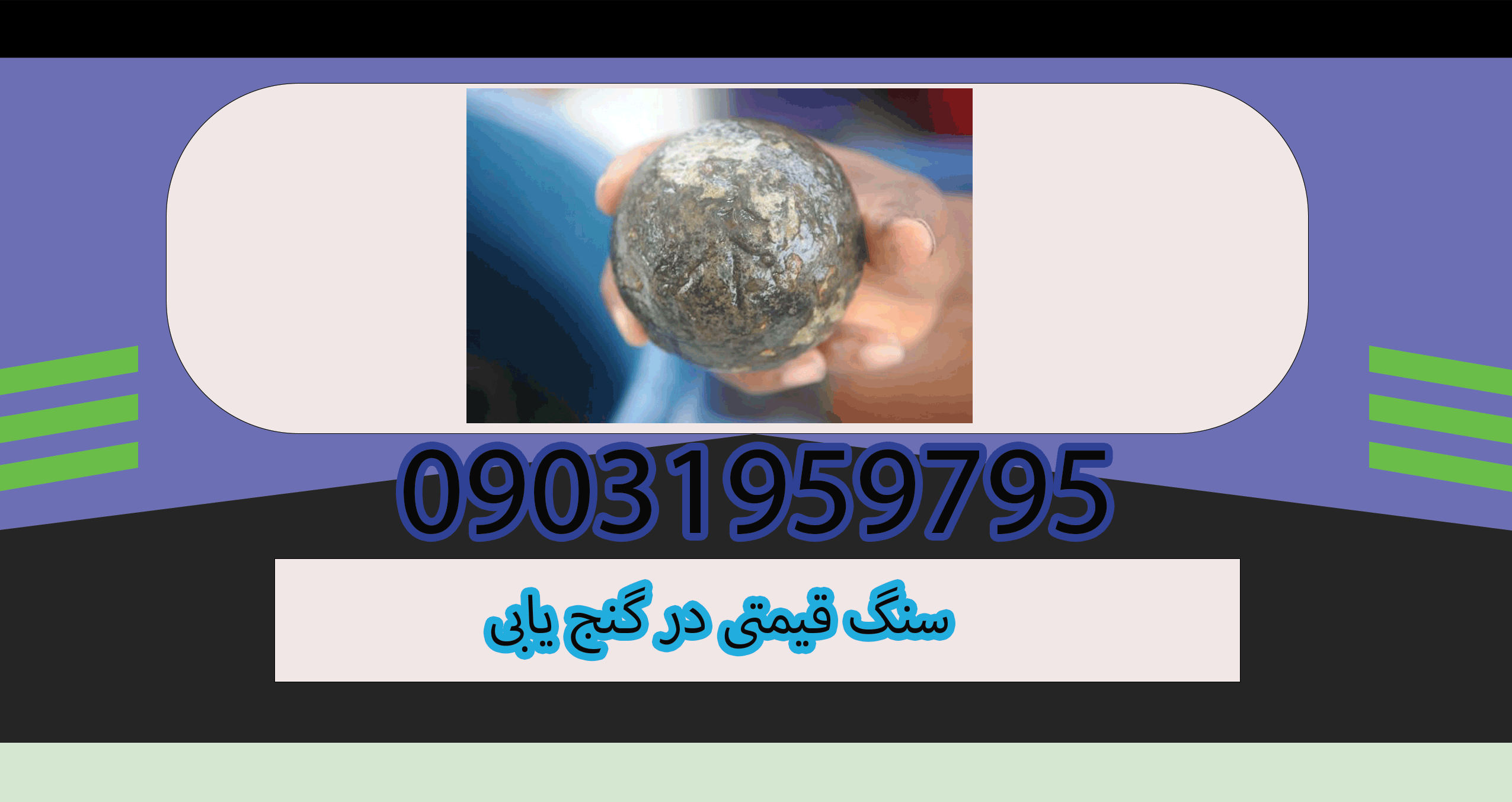 سنگ قیمتی در گنج یابی