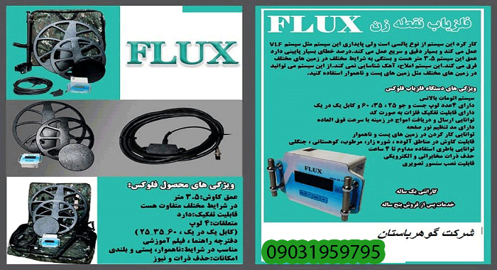 قیمت و مشخصات فلزیاب Flux