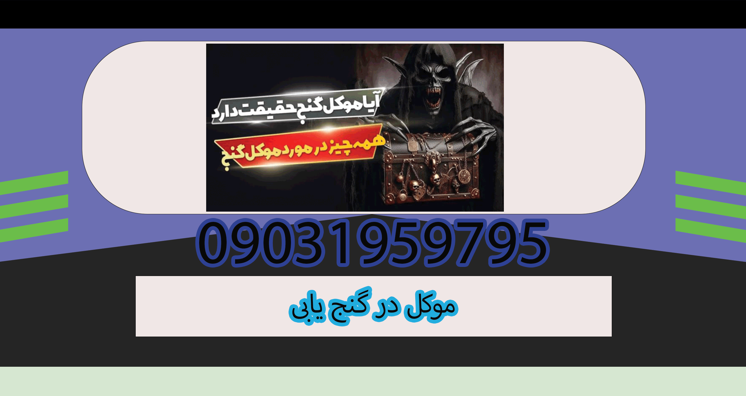 موکل در گنج یابی