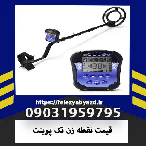 قیمت نقطه زن تک پوینت | بررسی مشخصات و راهنمای خرید