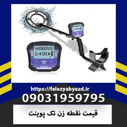 قیمت نقطه زن تک پوینت | بررسی مشخصات و راهنمای خرید