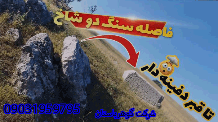 سنگ دو شاخ تا قبر در گنجیابی