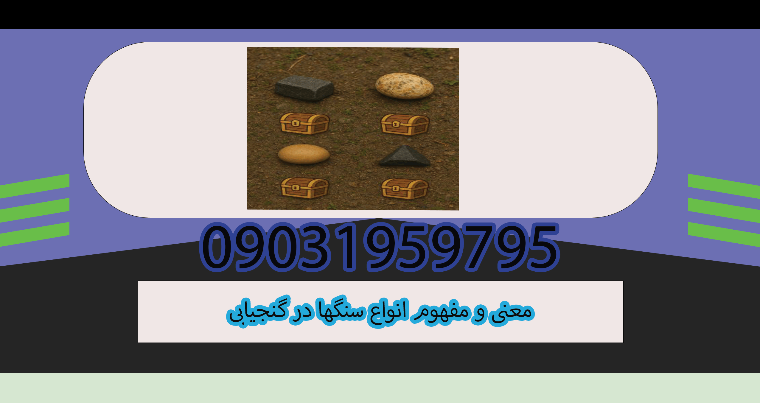 معنی و مفهوم انواع سنگها در گنجیابی