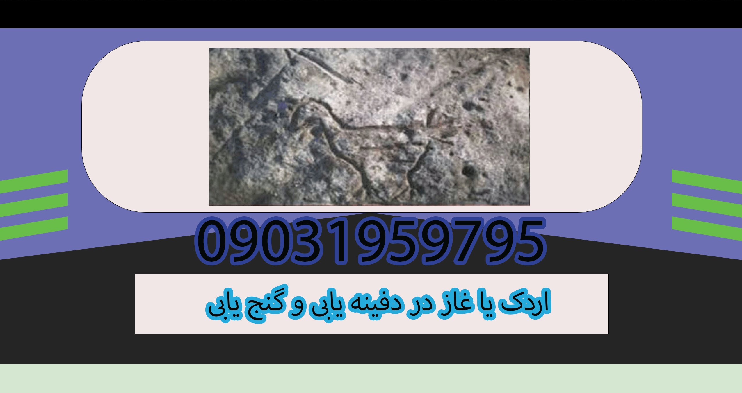 اردک یا غاز در دفینه یابی و گنج یابی