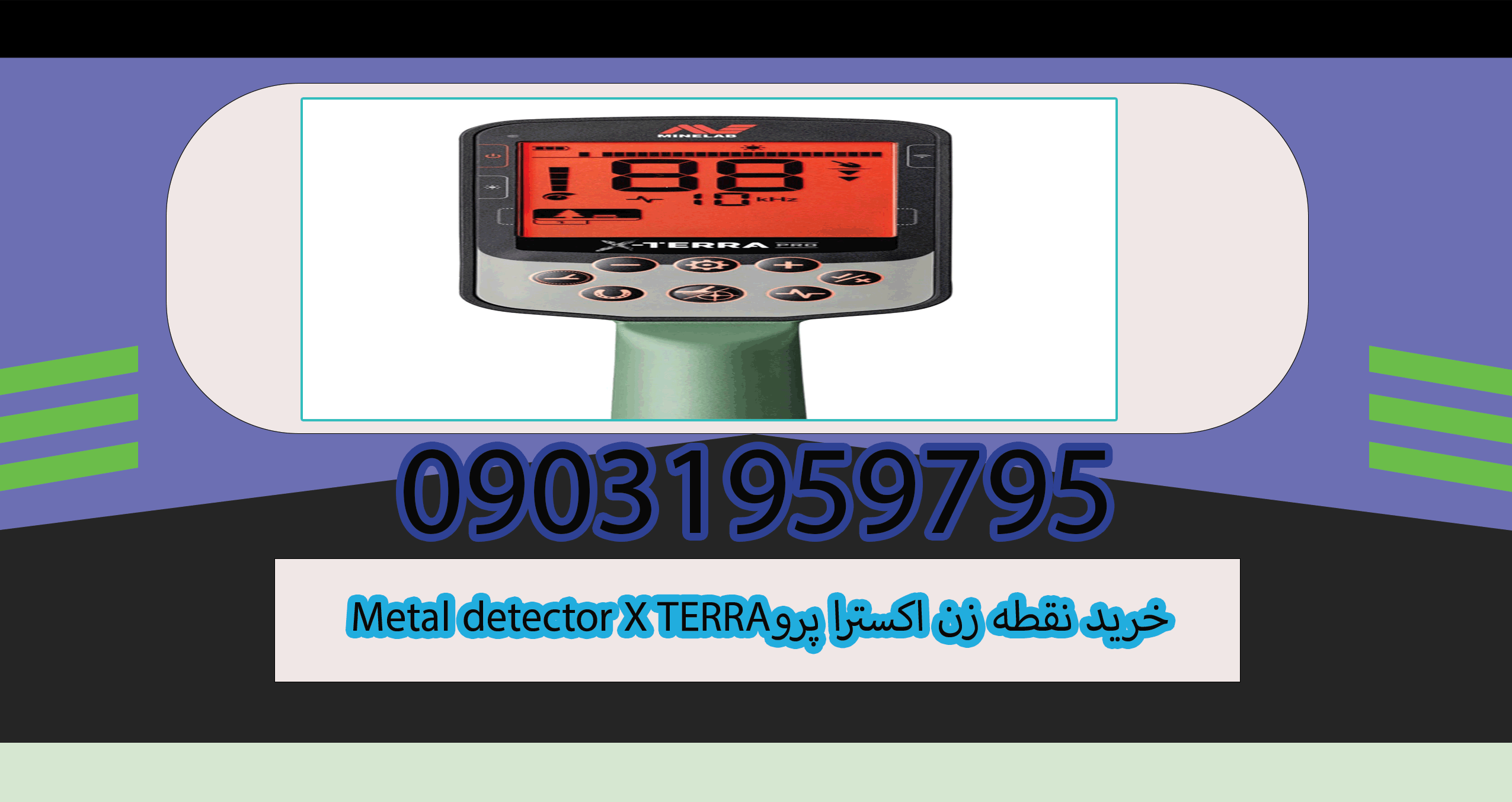 خرید نقطه زن اکسترا پرو Metal detector X TERRA pro