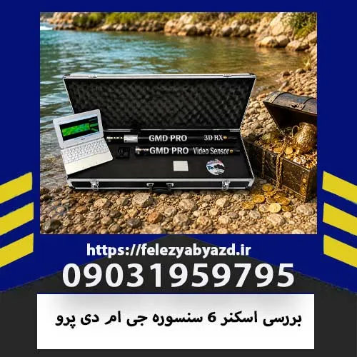 بررسی اسکنر 6 سنسوره جی ام دی پرو | مشخصات و خرید GMD PRO