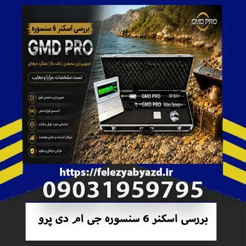 بررسی اسکنر 6 سنسوره جی ام دی پرو | مشخصات و خرید GMD PRO