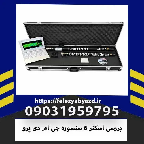 بررسی اسکنر 6 سنسوره جی ام دی پرو | مشخصات و خرید GMD PRO