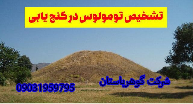 نماد تومولوس در گنج یابی