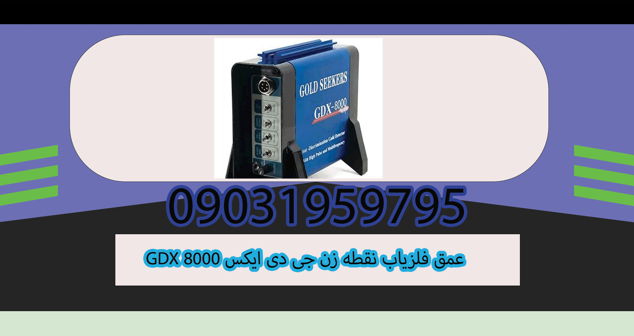 عمق فلزیاب نقطه زن جی دی ایکس 8000 GDX