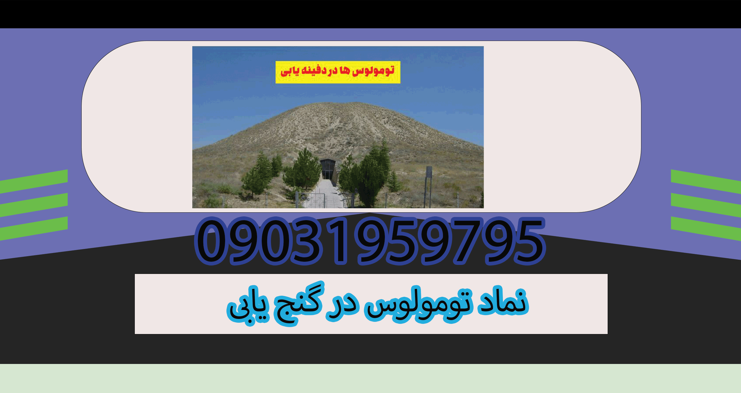 نماد تومولوس در گنج یابی