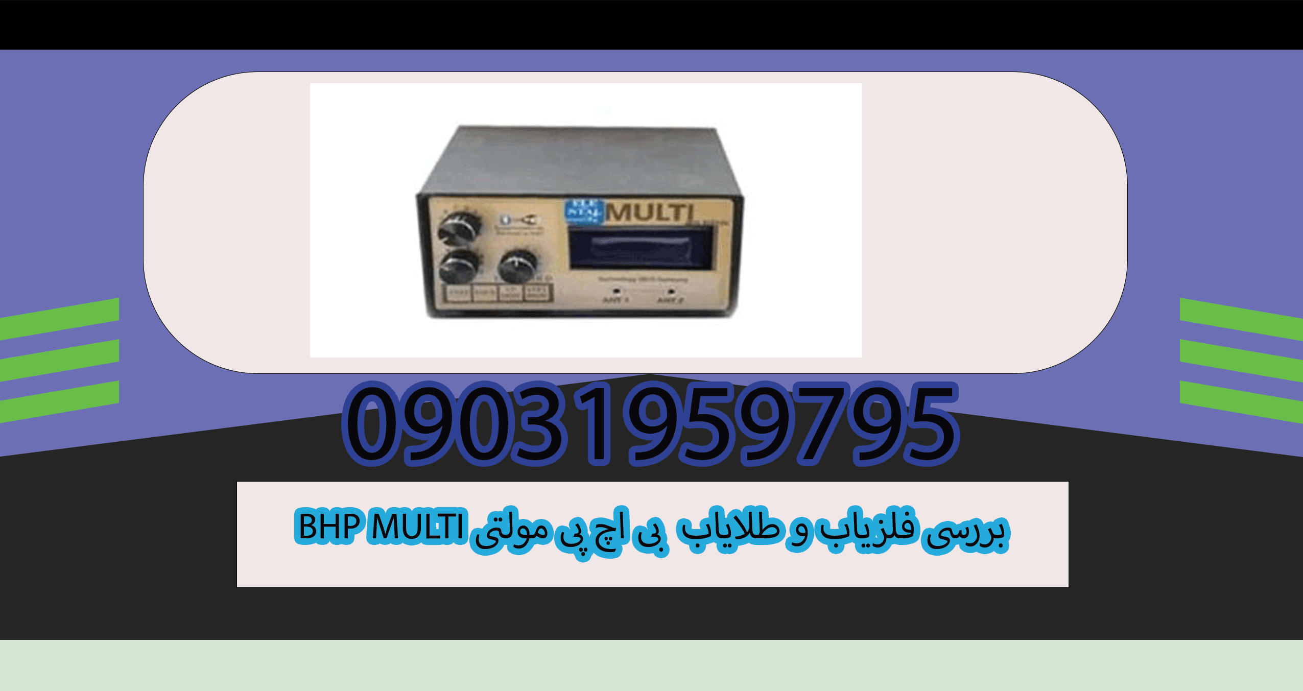 بررسی فلزیاب و طلایاب BHP MULTI بی اچ پی مولتی