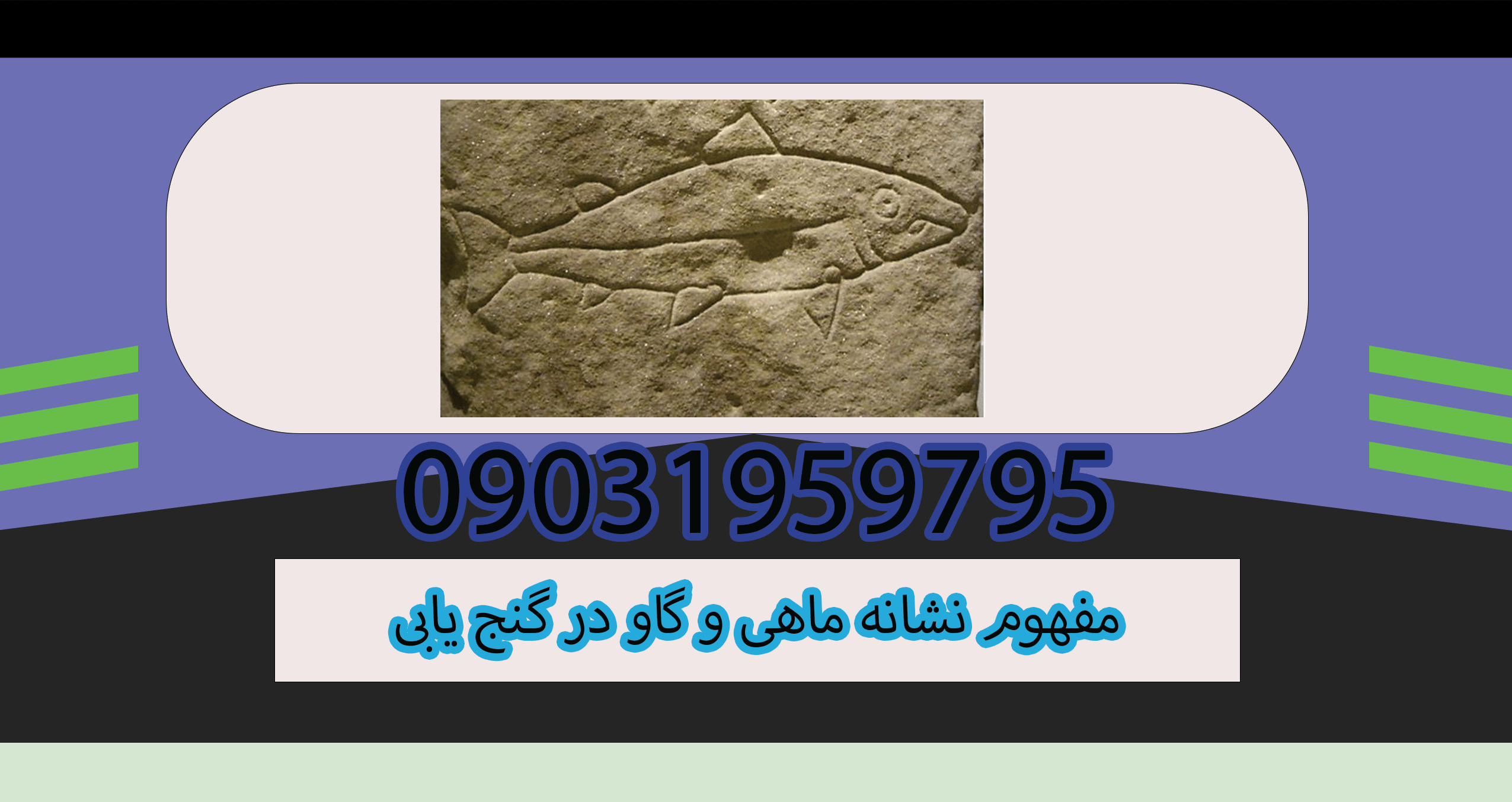 مفهوم نشانه ماهی و گاو در گنج یابی