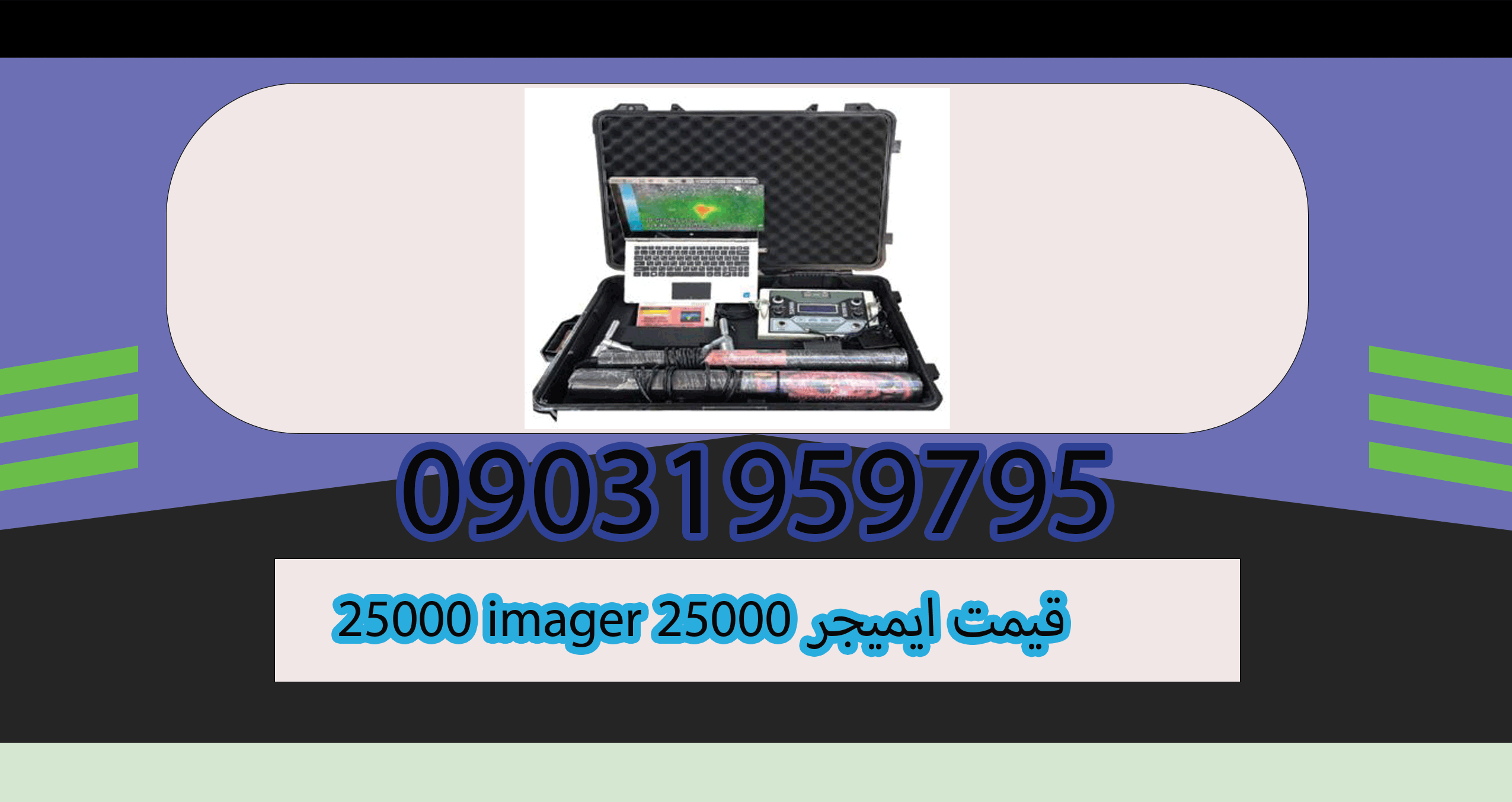قیمت ایمیجر ۲۵۰۰۰ imager 25000