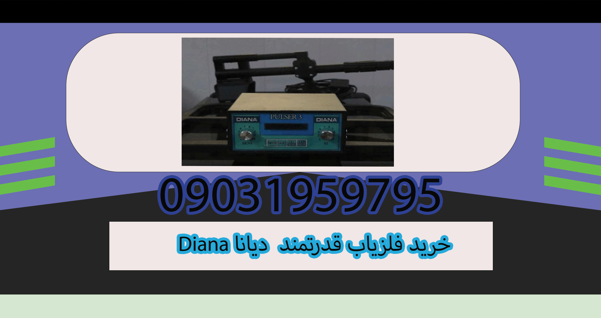 خرید فلزیاب قدرتمند Diana دیانا