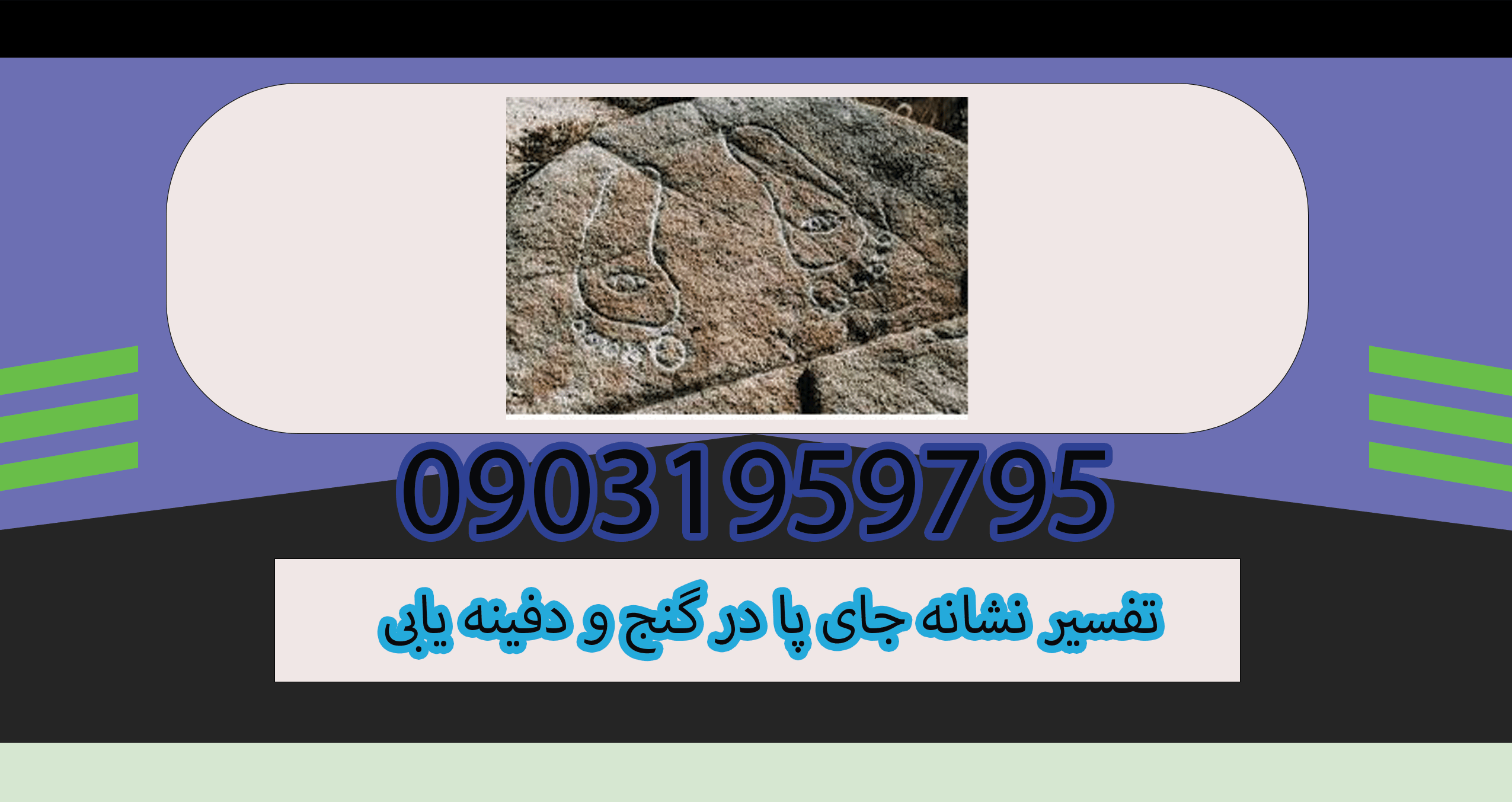 تفسیر نشانه جای پا در گنج و دفینه یابی