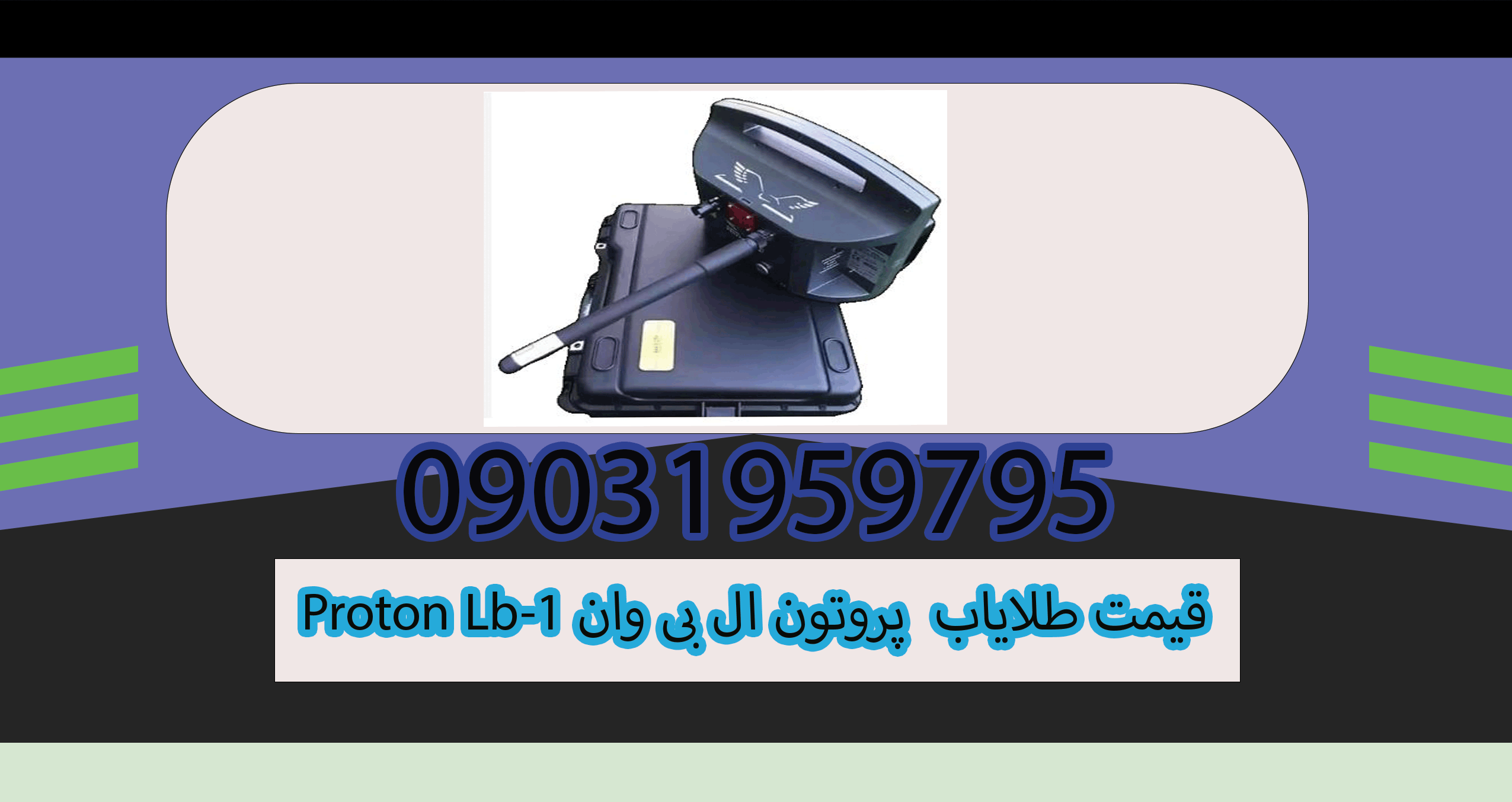 قیمت طلایاب Proton Lb 1 پروتون ال بی وان