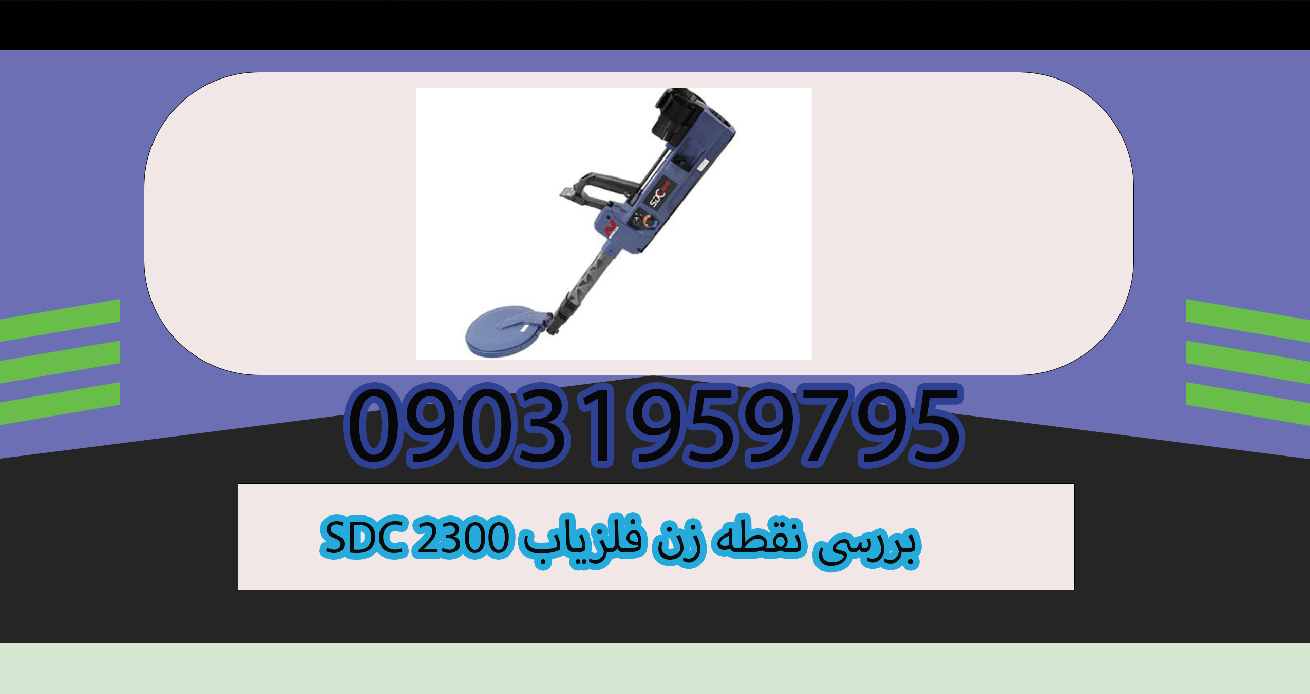 بررسی نقطه زن فلزیاب SDC 2300