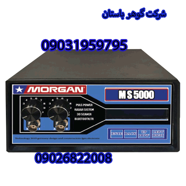 خرید دستگاه Morgan 5000 مورگان ۵۰۰۰