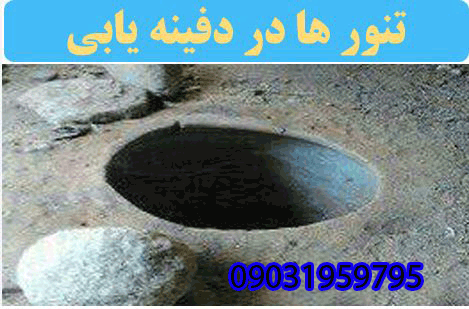 بررسی تنورها در گنج یابی و دفینه یابی