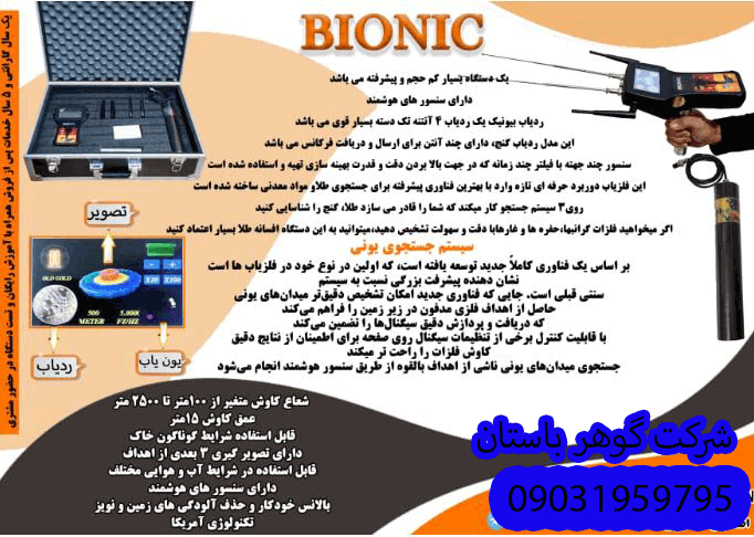 معرفی و قیمت ردیاب دوکاره بیونیک