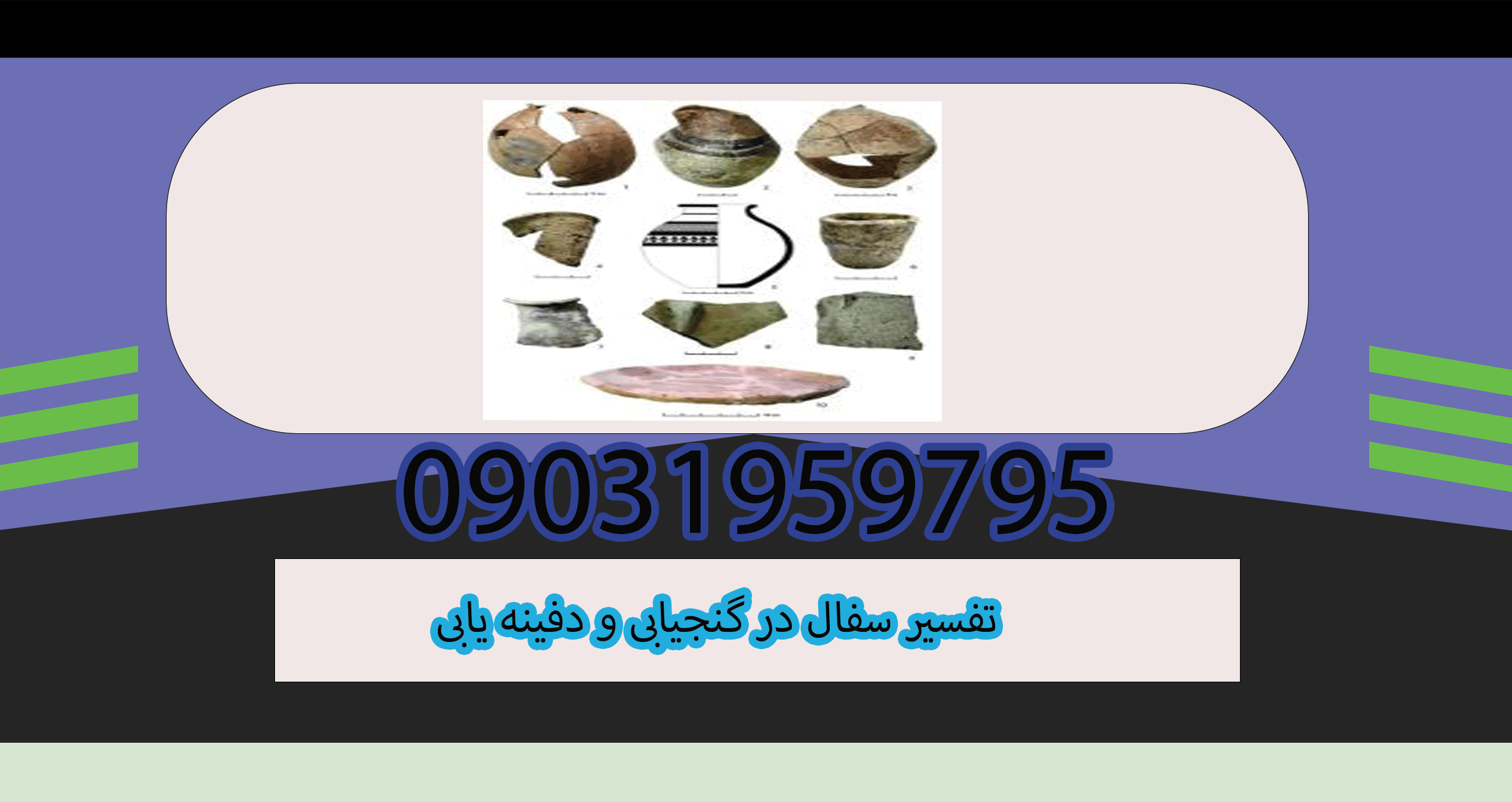 تفسیر سفال در گنجیابی و دفینه یابی