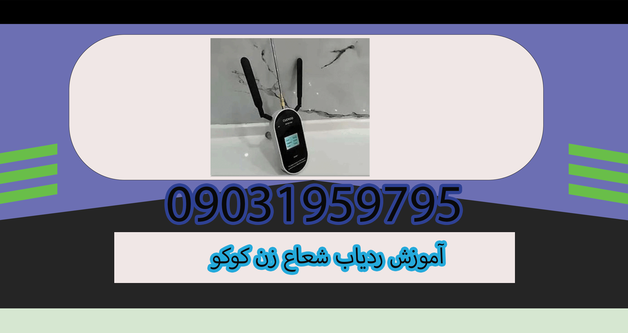 آموزش ردیاب شعاع زن کوکو