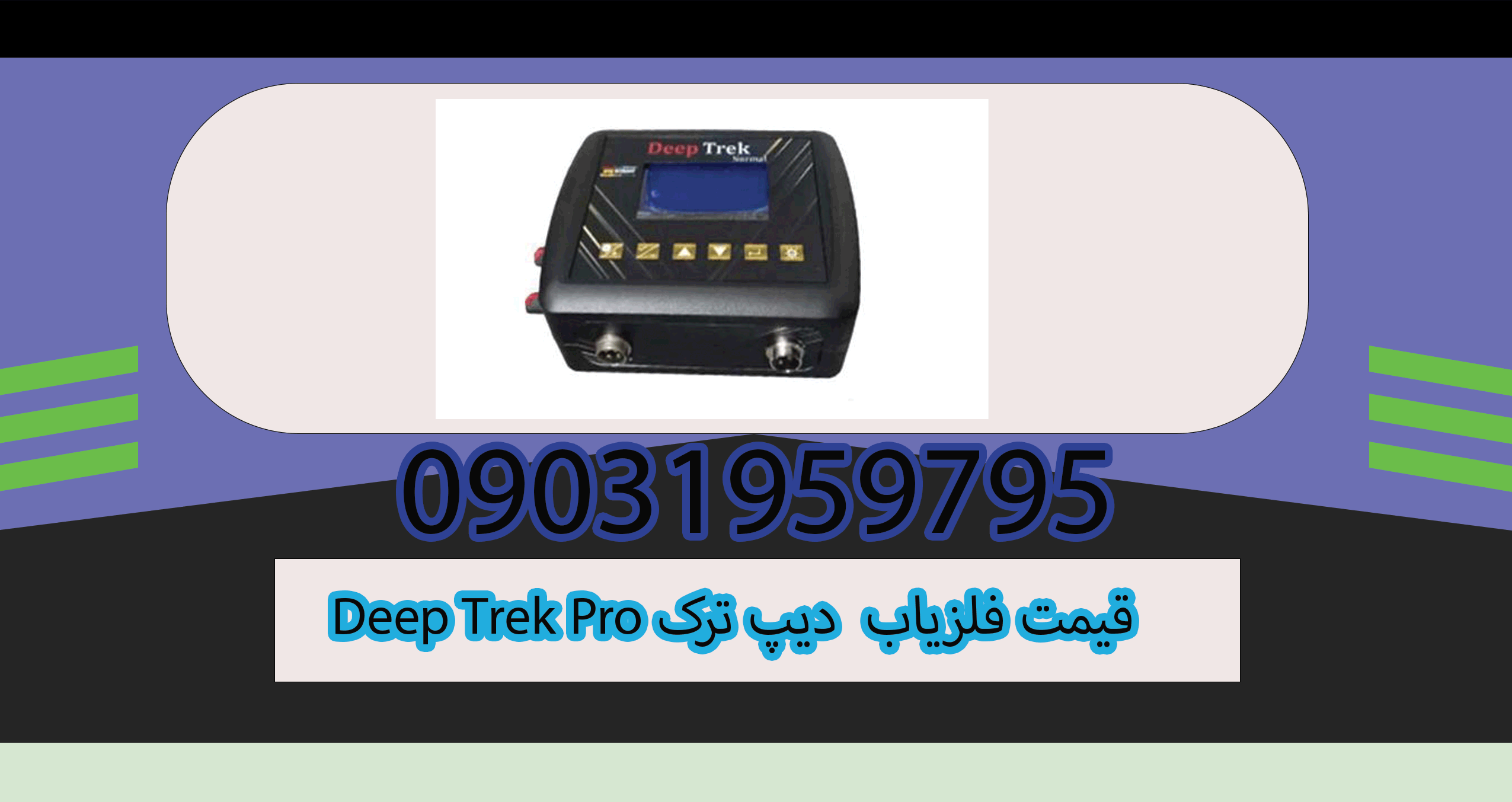 قیمت فلزیاب Deep Trek Pro دیپ ترک
