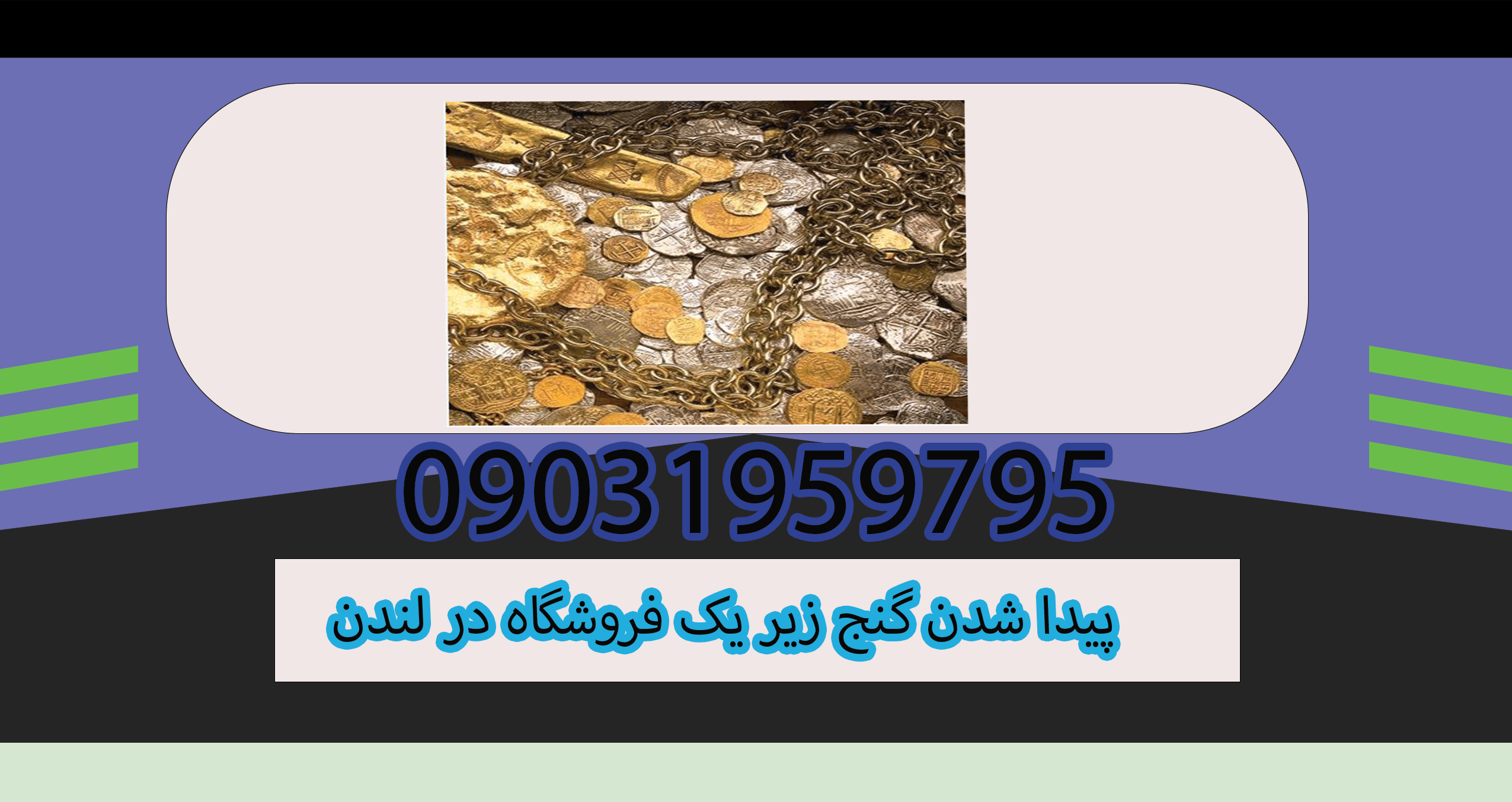 پیدا شدن گنج زیر یک فروشگاه در لندن