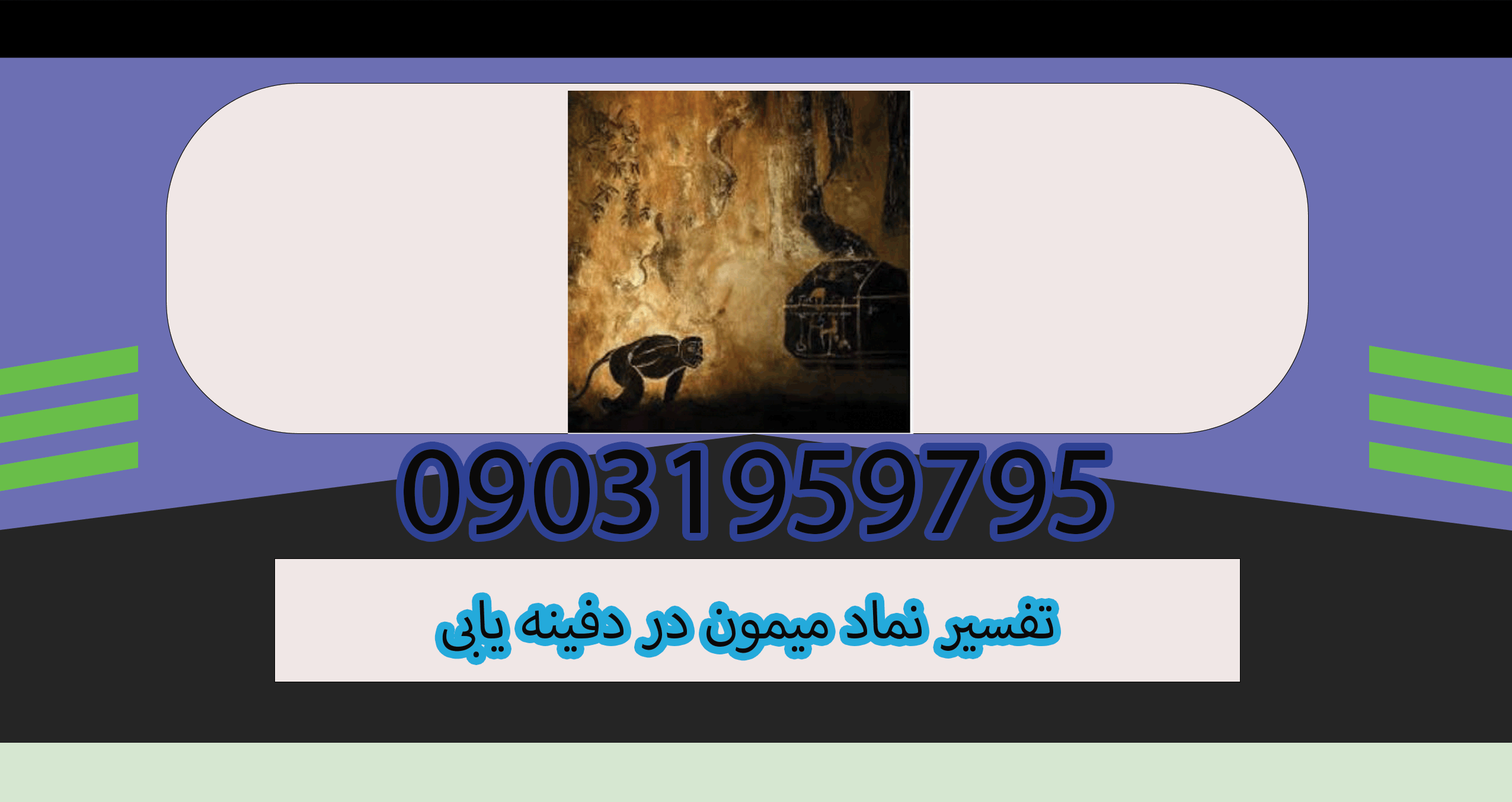 تفسیر نماد میمون در دفینه یابی