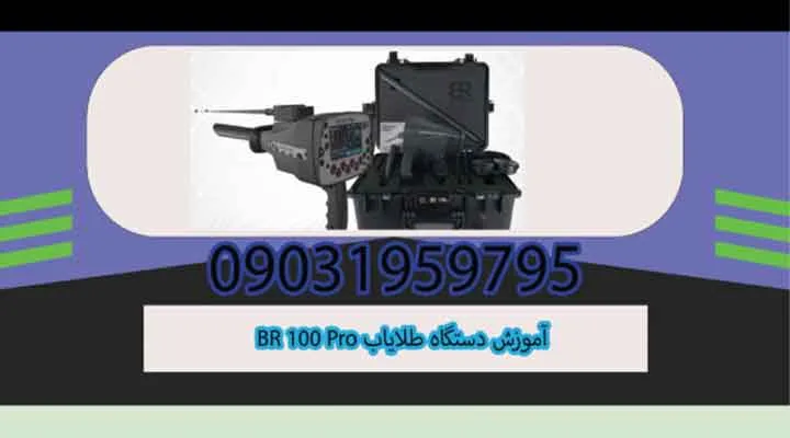 آموزش دستگاه طلایاب BR 100 Pro فلزیاب سهکاره آمریکایی