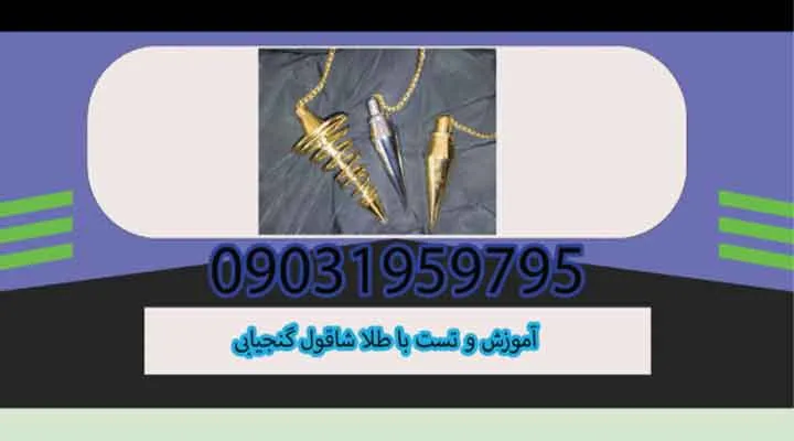 آموزش و تست با طلا شاقول گنجیابی