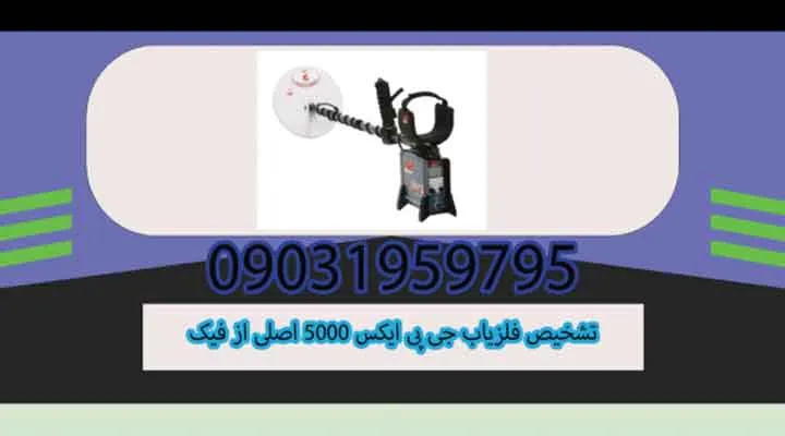 تشخیص فلزیاب جی پی ایکس 5000 اصلی از فیک
