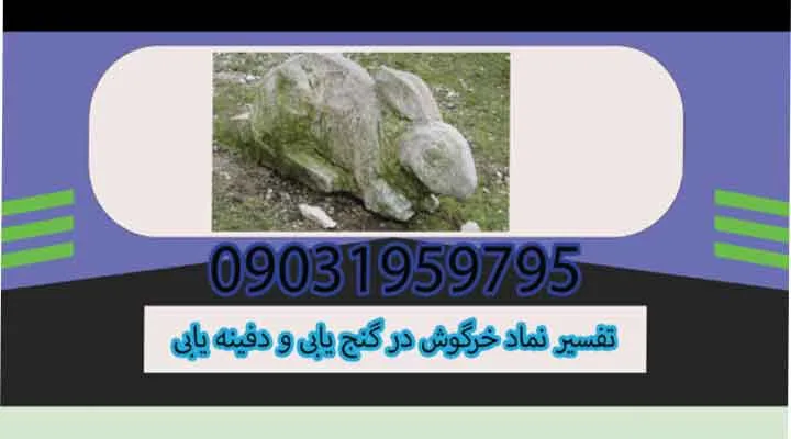 تفسیر نماد خرگوش در گنجیابی و دفینهیابی