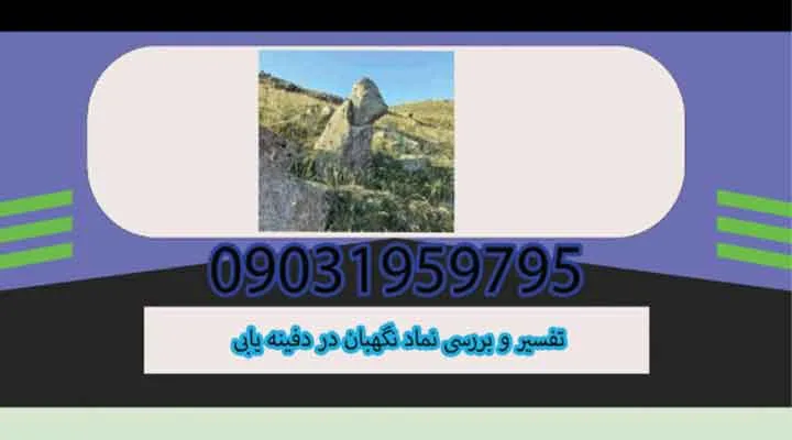 تفسیر و بررسی نماد نگهبان در دفینه یابی