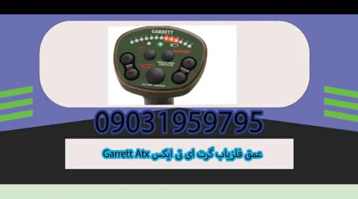 عمق فلزیاب گرت ای تی ایکس Garrett Atx