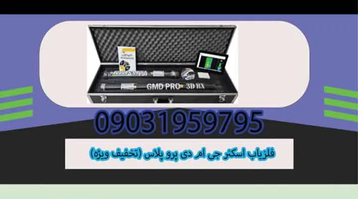 فلزیاب اسکنر جی ام دی پرو پلاس