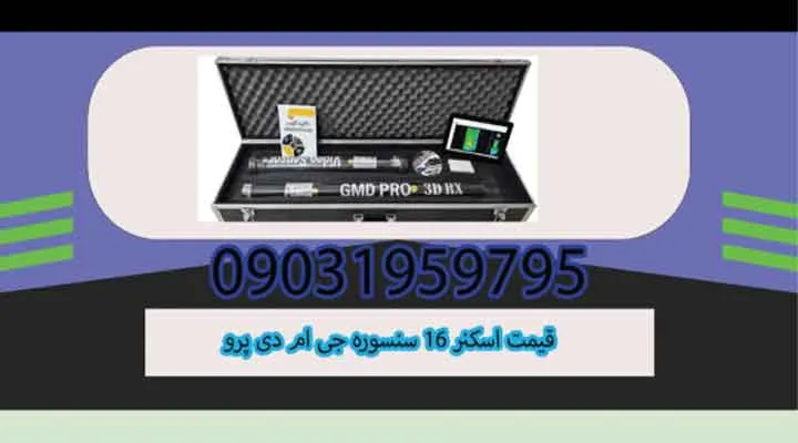 قیمت اسکنر 16 سنسوره جی ام دی پرو
