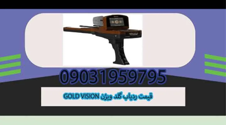 قیمت ردیاب گلد ویژن GOLD VISION