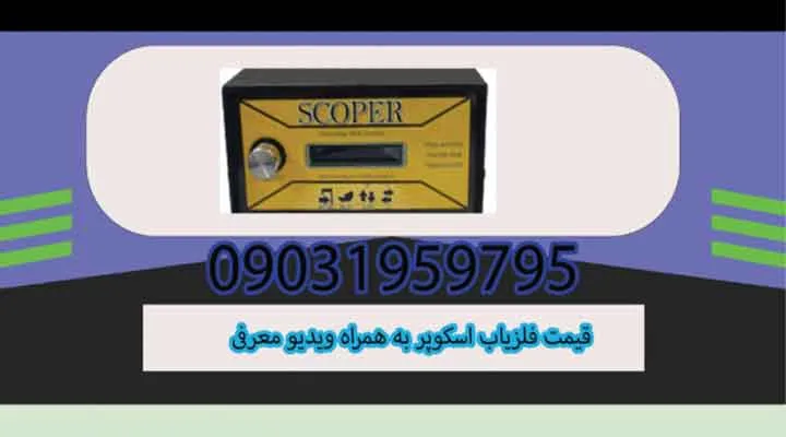 قیمت فلزیاب اسکوپر به همراه ویدیو معرفی