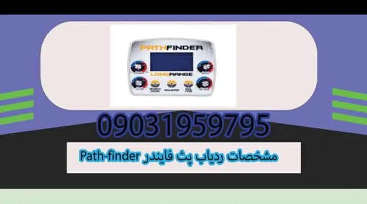 مشخصات ردیاب پث فایندر Path Finder