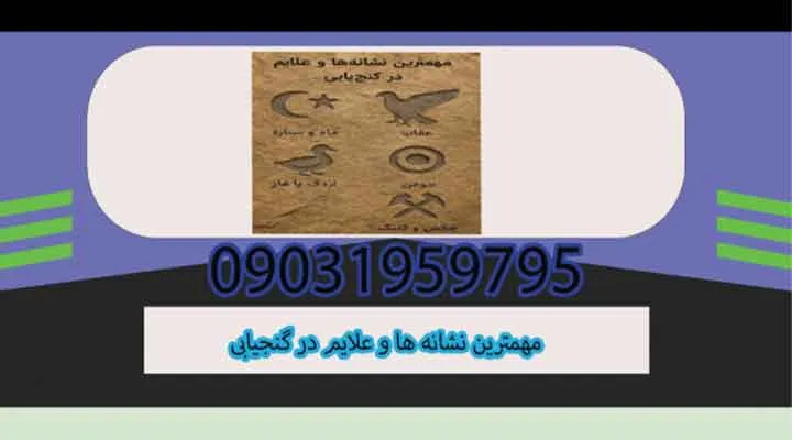 مهمترین نشانهها و علائم در گنجیابی و دفینهیابی