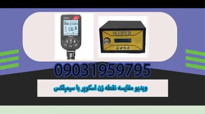 ویدیو مقایسه نقطه زن اسکوپر با سیمپلکس