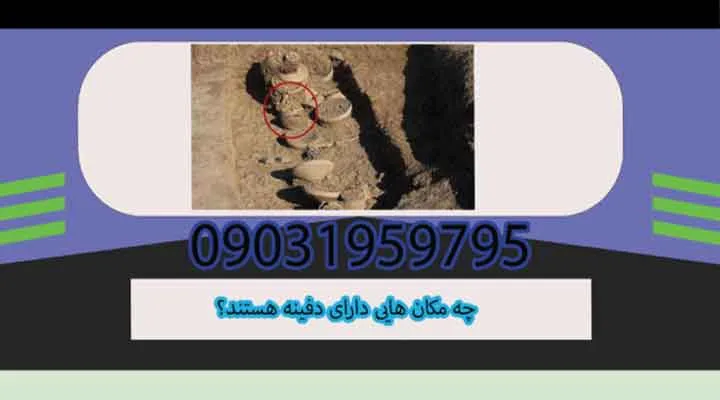 چه مکان هایی دارای دفینه هستند؟