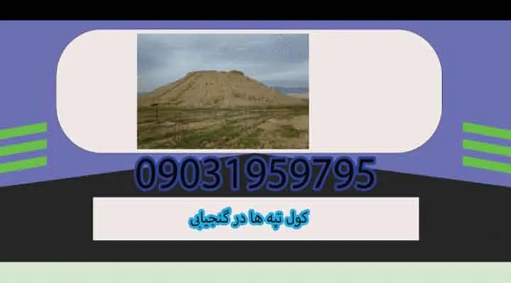 کولتپهها در گنجیابی