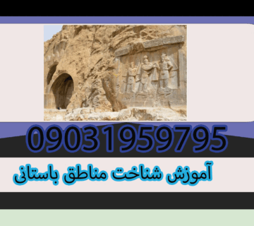 آموزش شناخت مناطق باستانی 