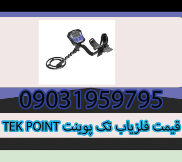 قیمت فلزیاب تک پوینت TEK POINT