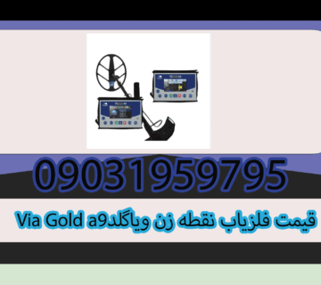 قیمت فلزیاب نقطه زن ویاگلد Via Gold a9