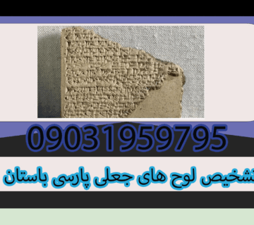 تشخیص لوح های جعلی پارسی باستان